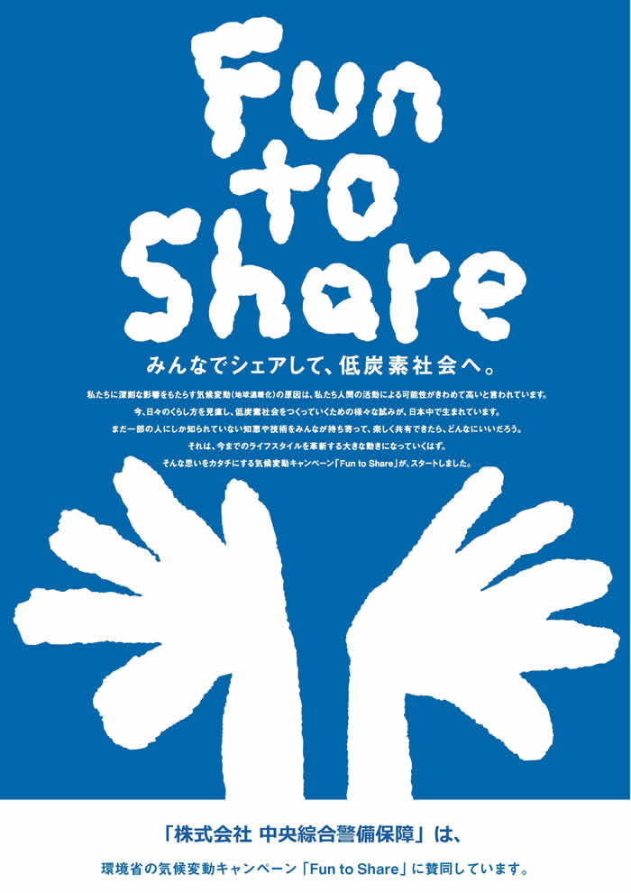 株式会社 中央綜合警備保障は、環境省の気候変動キャンペーン「Fun to Share」に賛同しています。