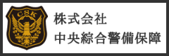 株式会社中央総合警備保証